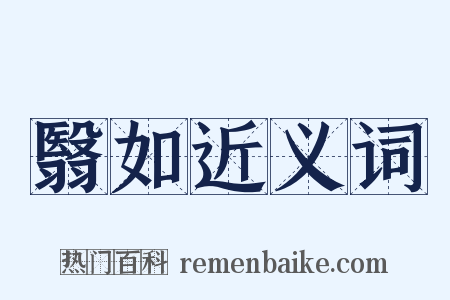 翳如近义词是什么意思的图片